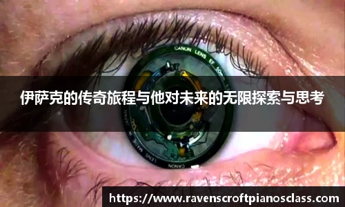 伊萨克的传奇旅程与他对未来的无限探索与思考